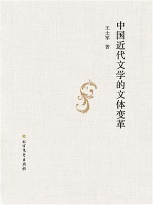 cover image of 中国近代文学的文体变革